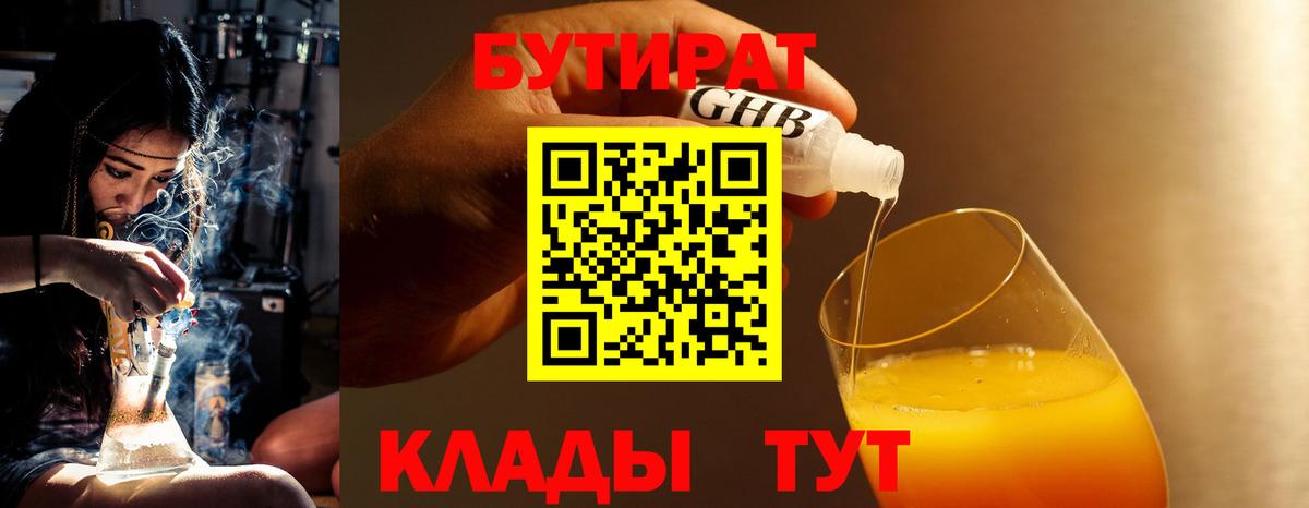 Бутират  Вход с VPN  Славгород  БУТИРАТ бутандиол 