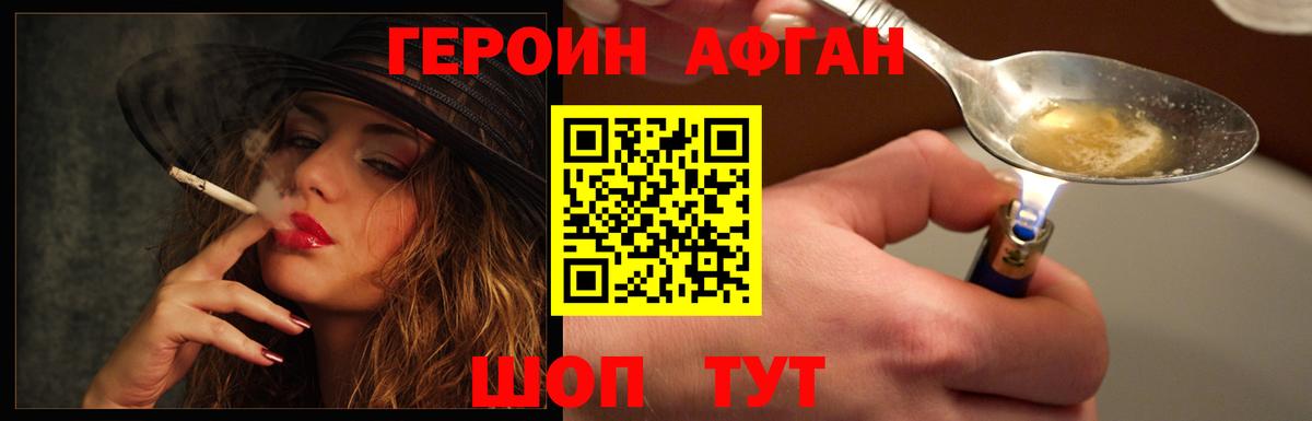 Героин Афган Славгород