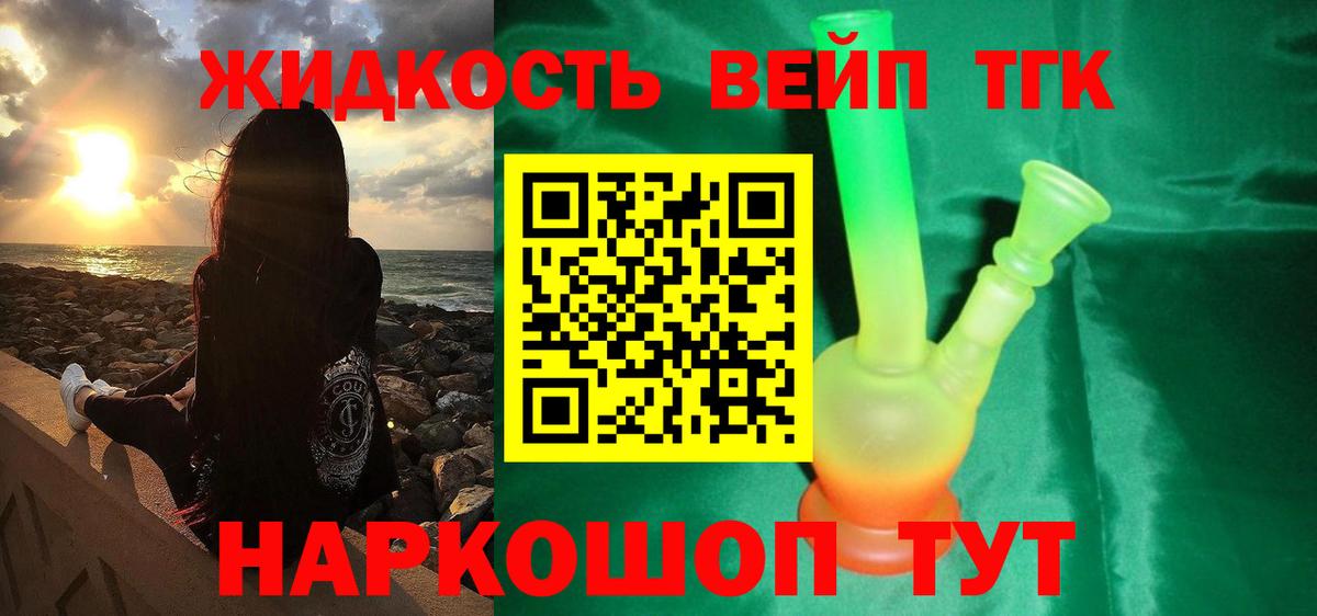 ТГК вейп с тгк Славгород